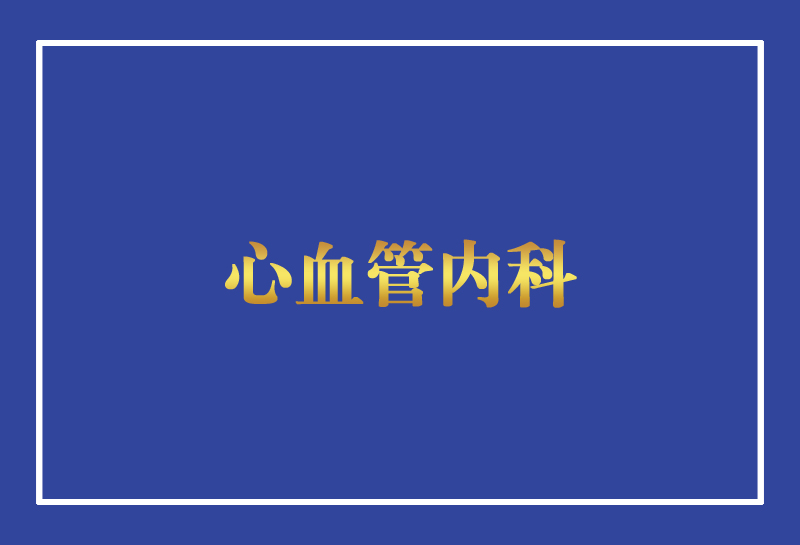 心血管內(nèi)科